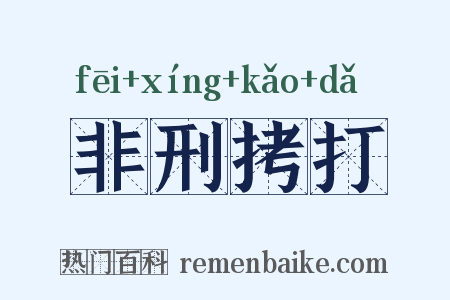 非刑拷打是什么意思的图片